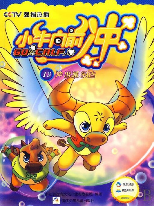 Cover image for 小牛向前冲：冲出派乐达(Go On the Calf: Out of Paileda)